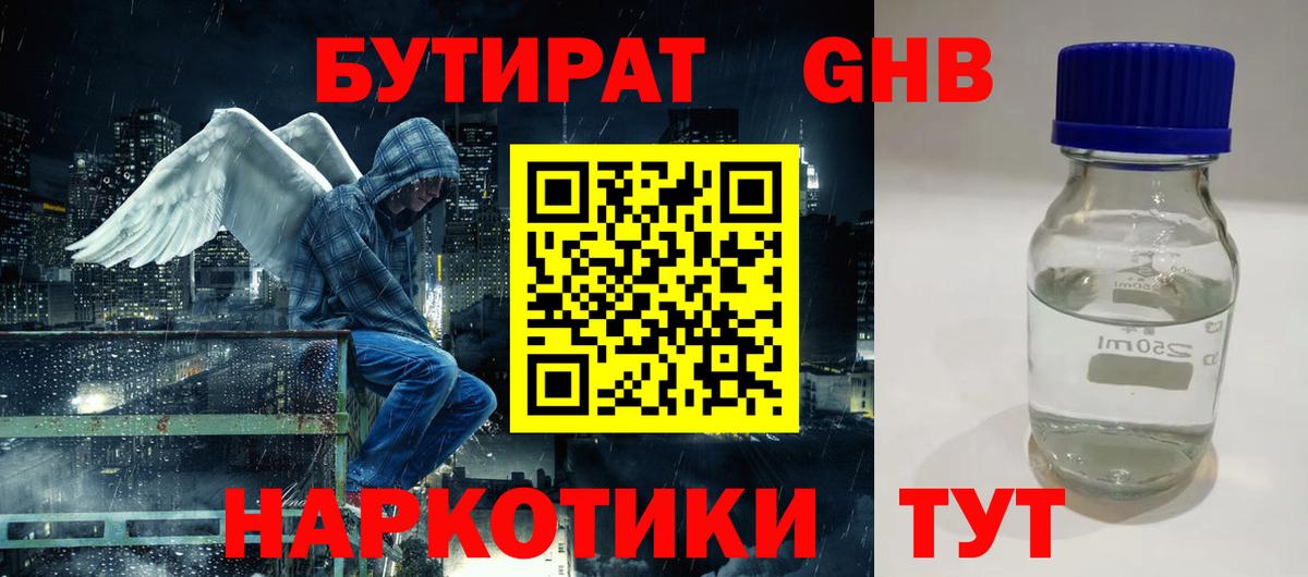 Бутират жидкий экстази Шебекино