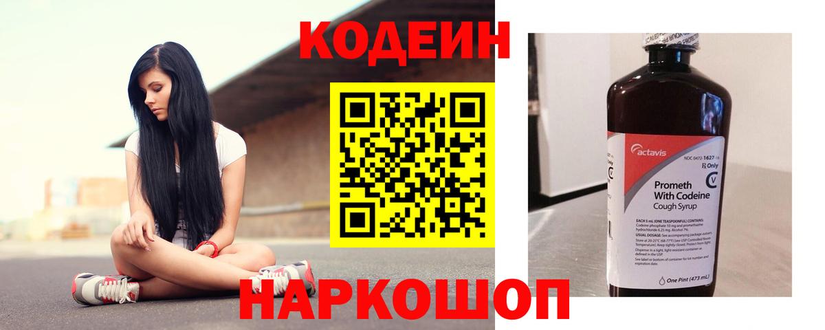 Кодеин Purple Drank  Кодеиновый сироп Lean напиток Lean (лин)  Вход с VPN  Шебекино 